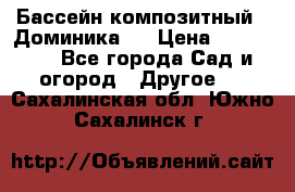 Бассейн композитный  “Доминика “ › Цена ­ 260 000 - Все города Сад и огород » Другое   . Сахалинская обл.,Южно-Сахалинск г.